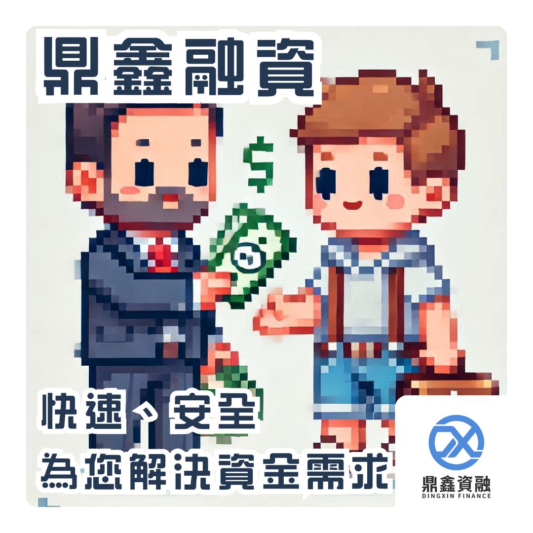 鼎鑫融資的債務整合服務，安全又快速