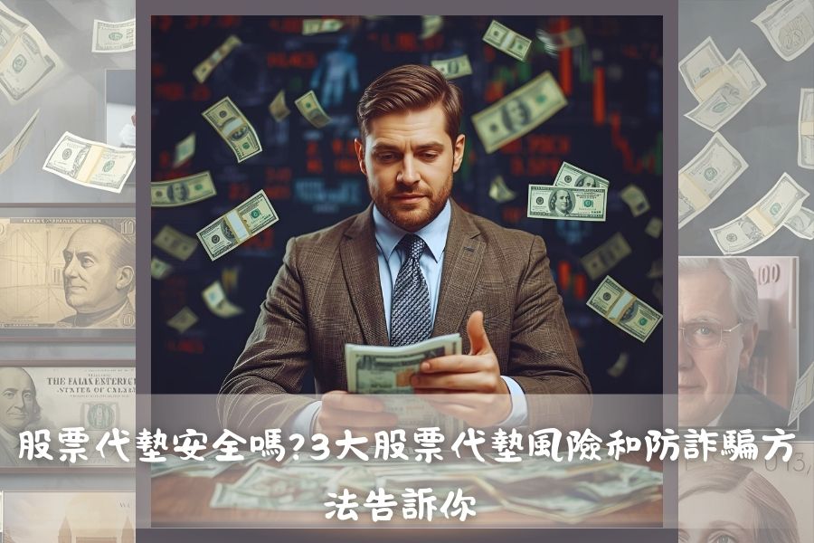 股票代墊安全嗎?3大股票代墊風險和防詐騙方法告訴你 