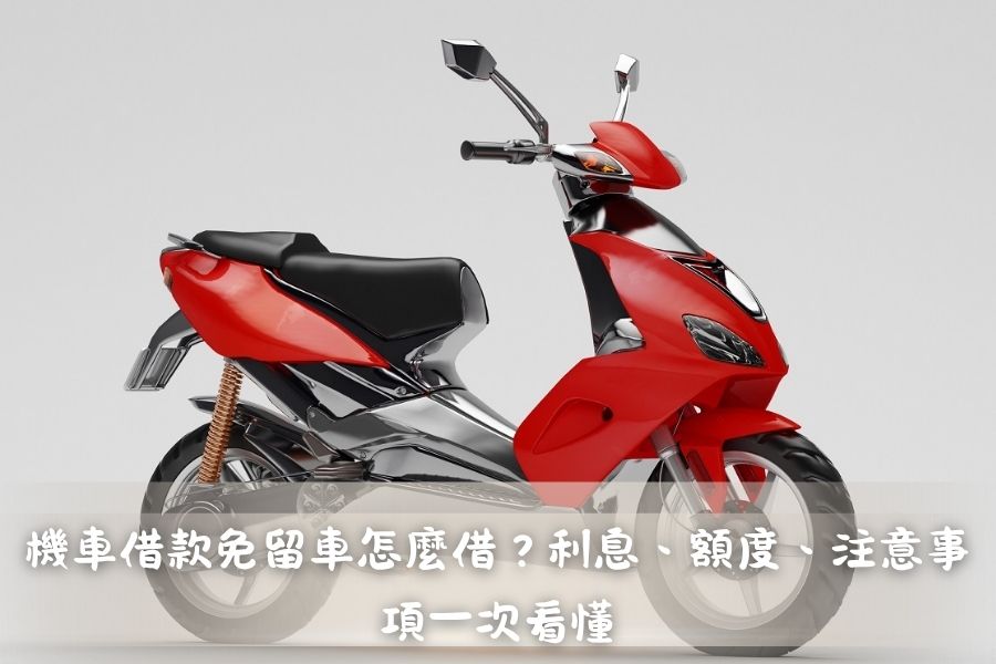 機車借款免留車怎麼借？利息、額度、注意事項一次看懂