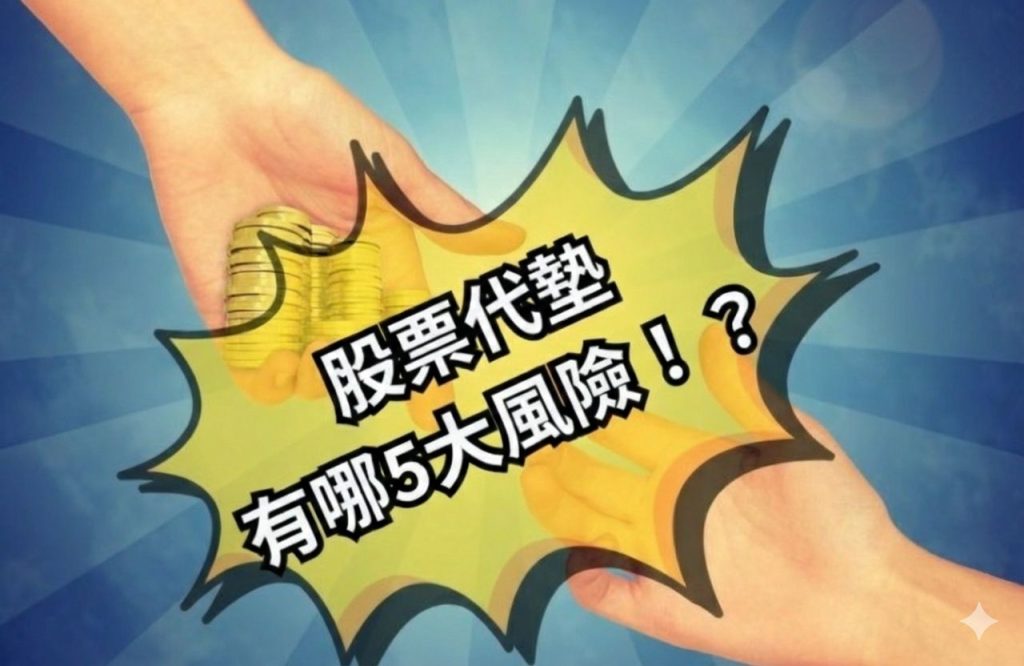 股票代墊的各種風險你知道嗎?