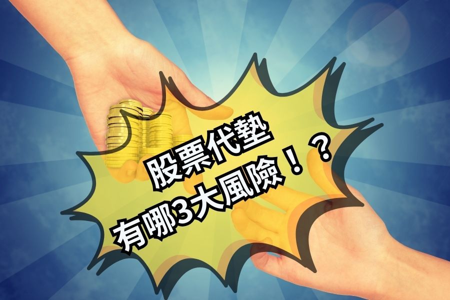 股票代墊的各種風險你知道嗎?