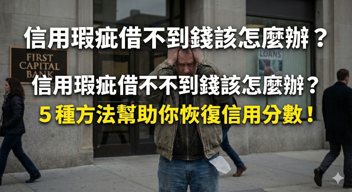 信用瑕疵多久恢復？銀行審核在意的5大關鍵與5種恢復信用的方式
