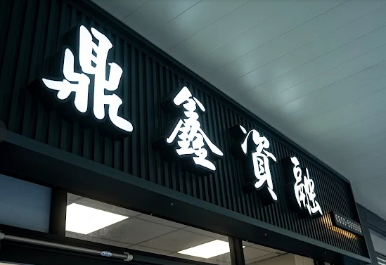 鼎鑫融資的支票貼現給錢最快最方便！申請票貼最順暢