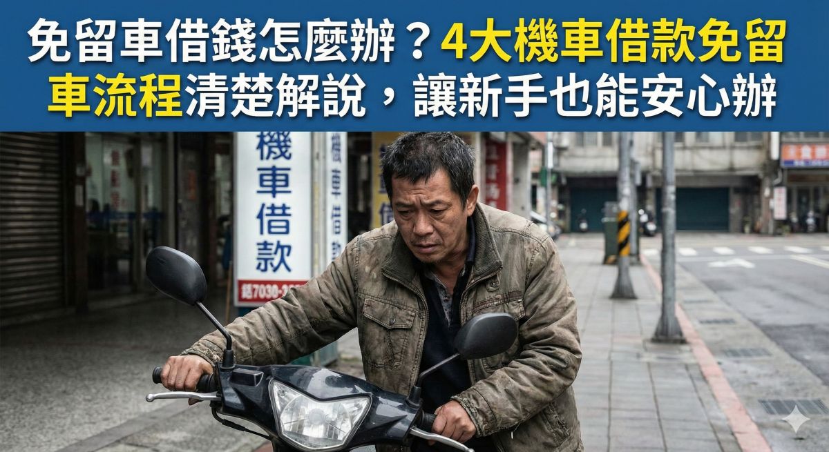 免留車借錢怎麼辦？4大機車借款免留車流程清楚解說，讓新手也能安心辦！