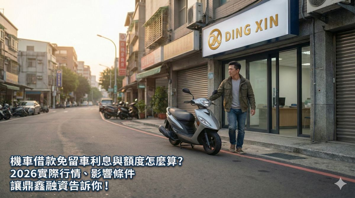 機車借款免留車利息與額度怎麼算?2026實際行情、影響條件讓鼎鑫融資告訴你!