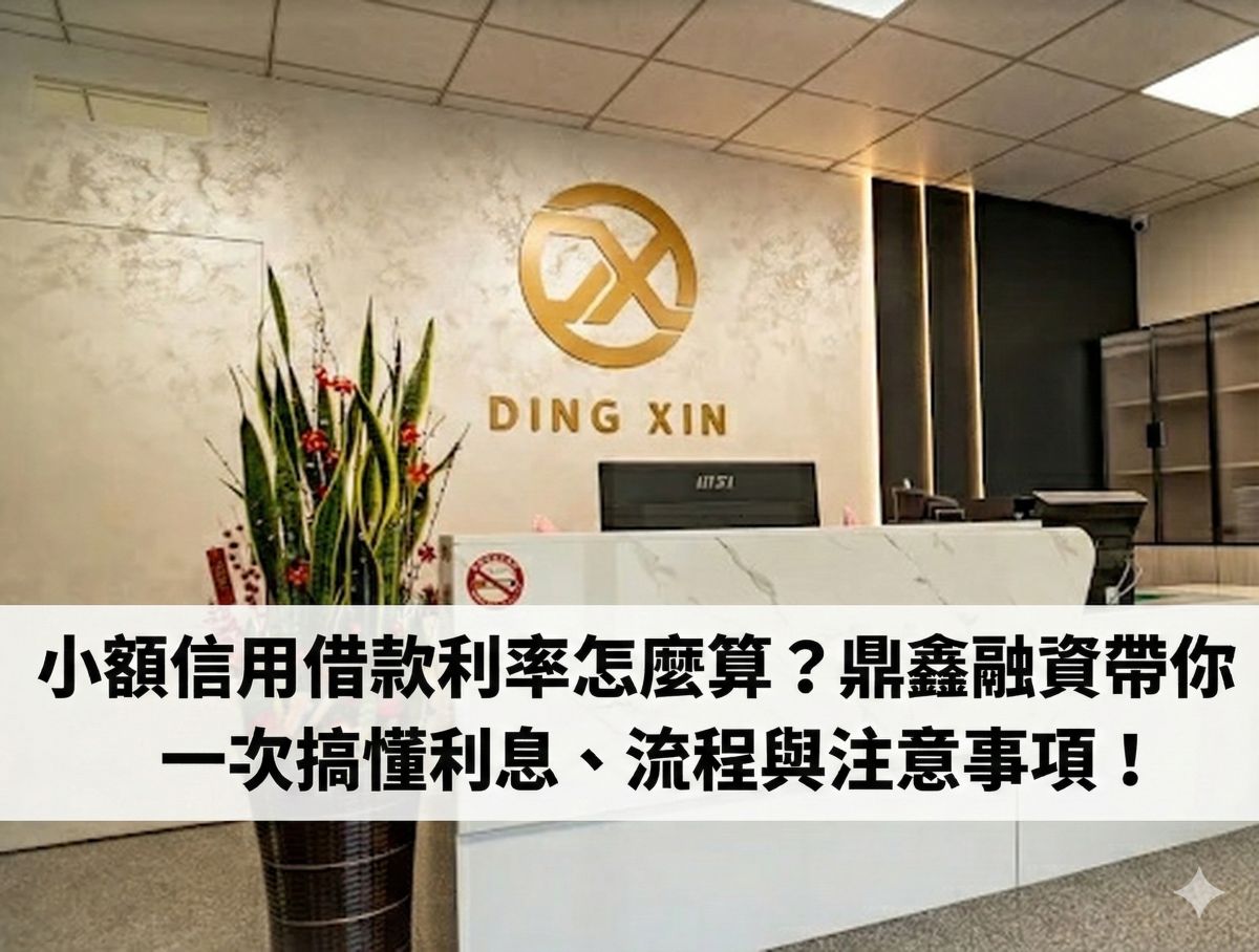 小額信用借款利率怎麼算?鼎鑫融資帶你一次搞懂利息、流程與注意事項