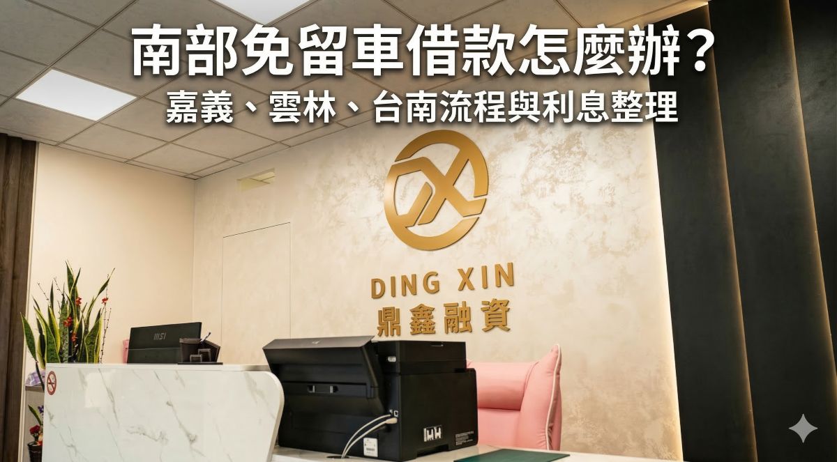 南部免留車借款怎麼辦？嘉義、雲林、台南流程與利息整理