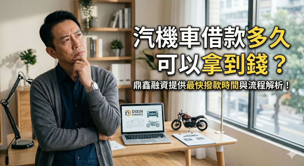 汽機車借款多久可以拿到錢？鼎鑫融資提供最快撥款時間與流程解析！