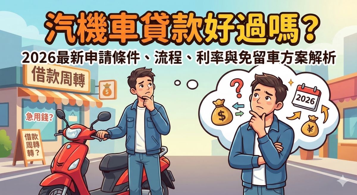 汽機車貸款好過嗎？2026最新申請條件、流程、利率與免留車方案解析