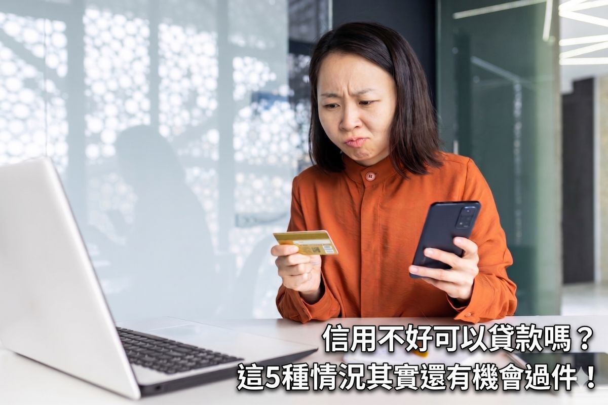 信用不好可以貸款嗎？這5種情況其實還有機會過件！