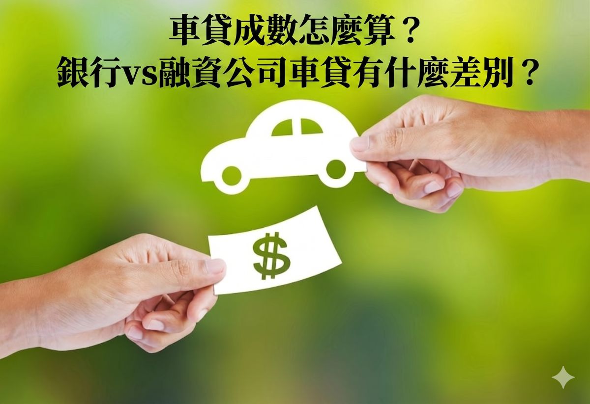 車貸成數怎麼算？銀行vs融資公司車貸有什麼差別？