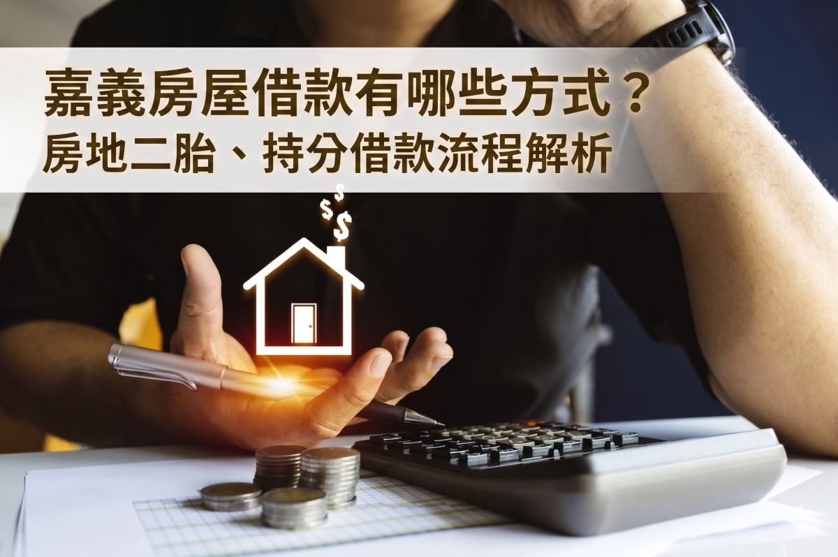 嘉義房屋借款有哪些方式？房地二胎、持分借款流程解析 