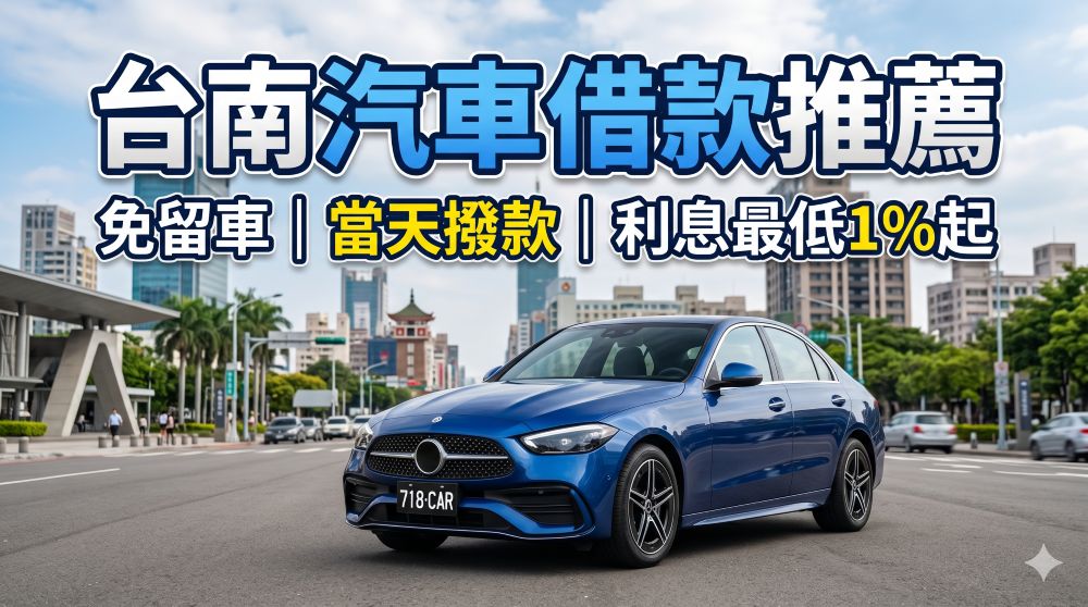 台南汽車借款推薦｜免留車、當天撥款、利息最低1%起 
