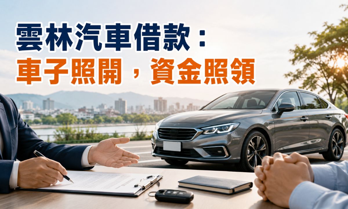 雲林汽車借款:車子照開,資金照領