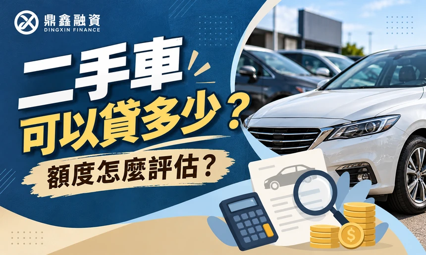 二手車可以貸多少？額度怎麼評估？
