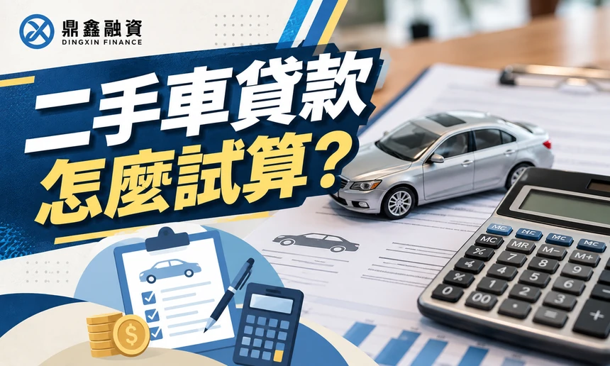 二手車貸款怎麼試算？