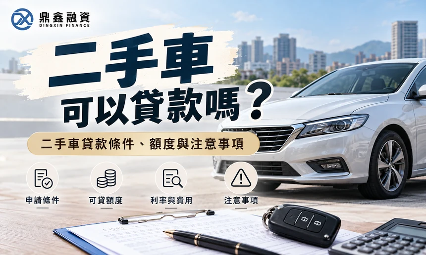 二手車可以貸款嗎？二手車貸款條件、額度與注意事項